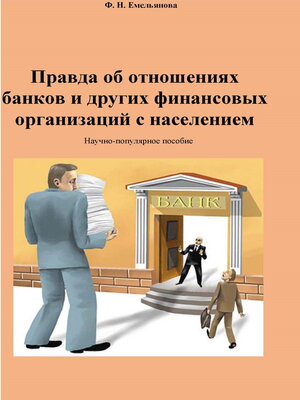 cover image of Правда об отношениях банков и других финансовых организаций с населением